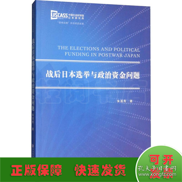 战后日本选举与政治资金问题