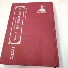 近代華僑報刊大系【第一輯第一冊】
