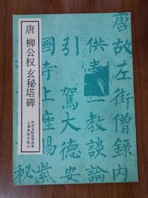 唐柳公权玄秘塔碑