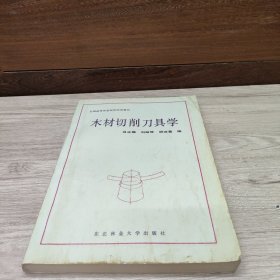 木材切削刀具學(xué)