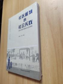 社区规划的社会实践——参与式城市更新及社区再造