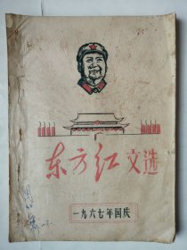 3652油印本东方红文选：60年代16开本老油印本《东方红文选（带毛主席彩像！）》（封面有特色！很少见！），1967年国庆，很厚，共194页，内页完整不缺页，内容丰富，品相较好，很少见！值得选购和收藏！