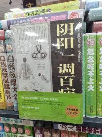 阴阳一调百病消大全集（超值白金版）