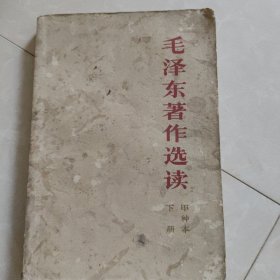 毛泽东著作选读