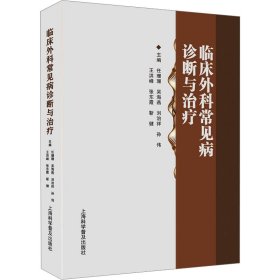 保正版！临床外科常见病诊断与治疗9787542784476上海科学普及出版社任珊珊吴海燕刘治详孙伟王洪峰张东霞靳健