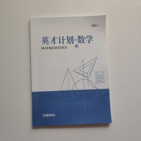 英才计划 数学2024