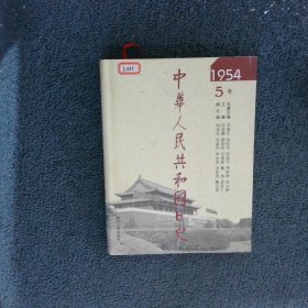 中华人民共和国日史1954 5卷