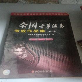 中国音乐家协会社会音乐水平考级教材：全国古筝演奏考级作品集2（第1级-第3级）