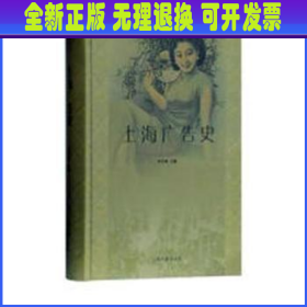 上海广告史 许正林主编 上海古籍出版社