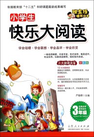 小学生快乐大阅读(3年级全彩版)