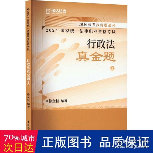 瑞达法考2024国家法律职业资格考试徐金桂讲行政法之真金题课程资料