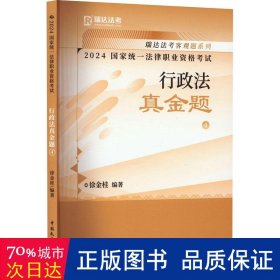 瑞达法考2024国家法律职业资格考试徐金桂讲行政法之真金题课程资料