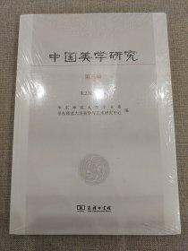中国美学研究（第三辑）