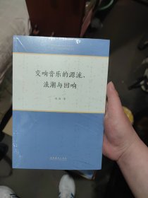 交响音乐的源流、浪潮与回响（中国音乐学院博士文库）