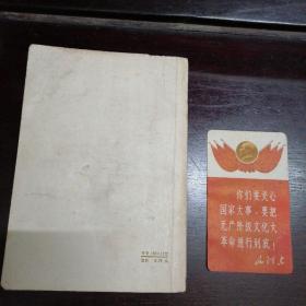 [红色文化珍藏]《毛泽东选集》1977年版初版初印 (第五卷)广东人民出版社 内有一枚品相极好的中国出口商品交易会纪念卡毛主席语录卡片一张