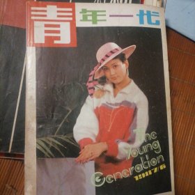 1987年第6期青年一代