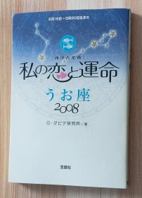 日文书 私の恋と运命 うお座〈2008〉 Gダビデ研究所 (著)