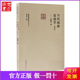 当代戏曲发展学(修订本)(前海戏曲研究丛书第二辑)