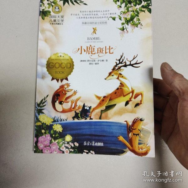 小鹿斑比 国际大奖儿童文学 (美绘典藏版)