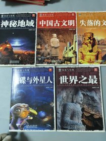 探索与发现：《中国古文明》《神秘地域》《世界之最》《飞碟与外星人》《失落的文明》5本合售 详见图片