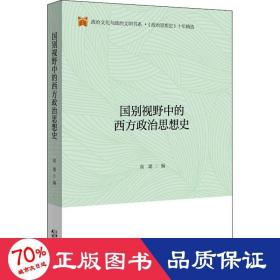 国别视野中的西方政治思想史/政治文化与政治文明书系