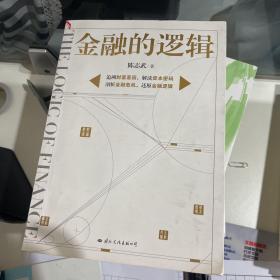 金融的逻辑