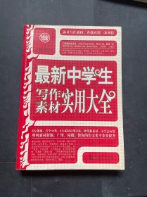 最新中学生写作素材实用大全