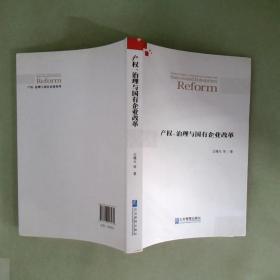 产权、治理与国有企业改革