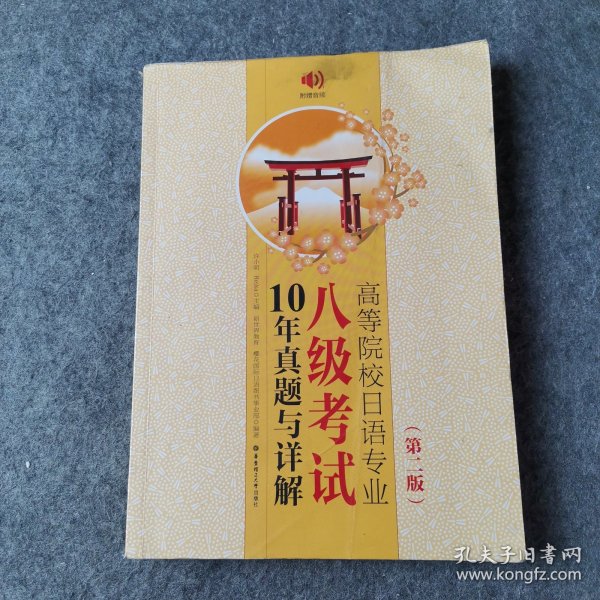 高等院校日语专业八级考试10年真题与详解（第二版.附赠音频）