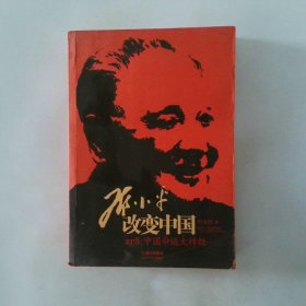邓小平改变中国 1978 中国命运大转折