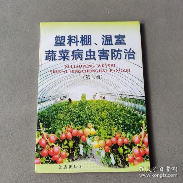 塑料棚温室蔬菜病虫害防治（第2版）
