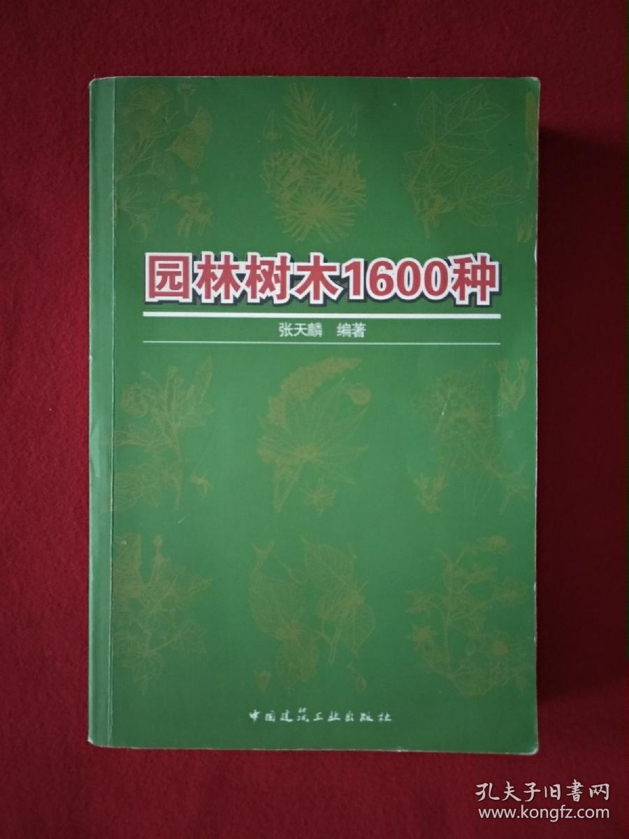 点击查看原图 园林树木1600种
