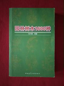 园林树木1600种