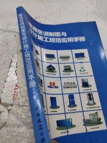 暖通空调制图与设计施工规范应用手册