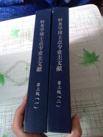 中国人民大学财务学博士点专业 主文献 第三版(1.2）