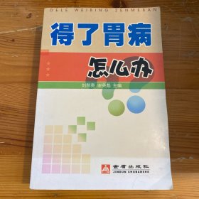 得了胃病怎么办