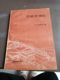 禁城营缮记 92年一版一印