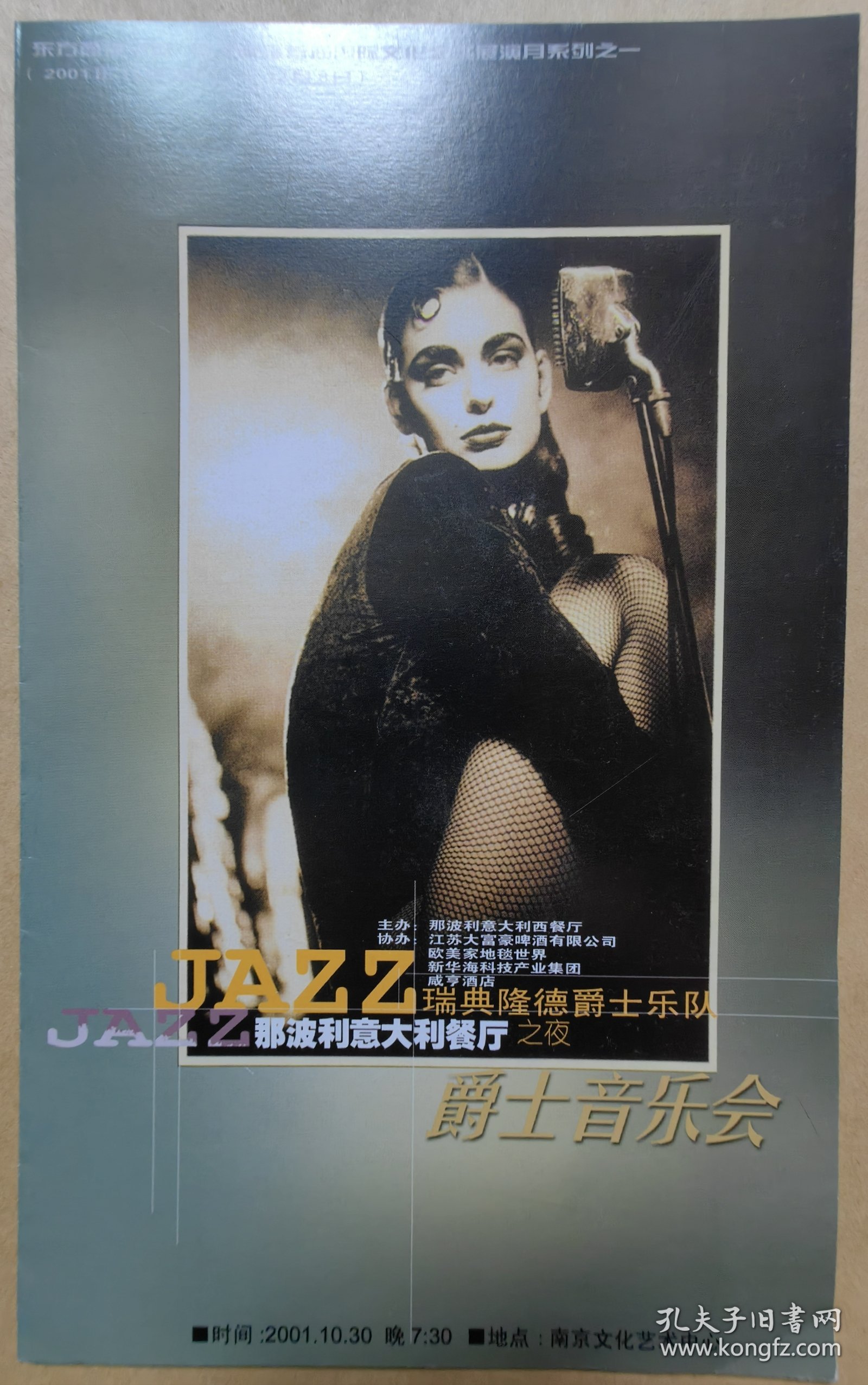 JAZZ 爵士音乐会 北京曲剧《茶馆》 浙江小百花越剧团《赵氏孤儿》《陈三两》 演出宣传页