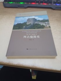 拜占庭简史：北京大学希腊研究中心西学文库·希腊文明译丛