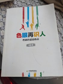 色眼再识人：性格色彩读心术