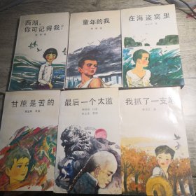 我们小时候丛书：最后一个太监  我抓了一支笔  西湖，你可记得我  在海盗窝里  甘蔗是苦的  童年的我（6册合售）