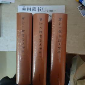 重订六体书法大字典（16开精装全三册），.