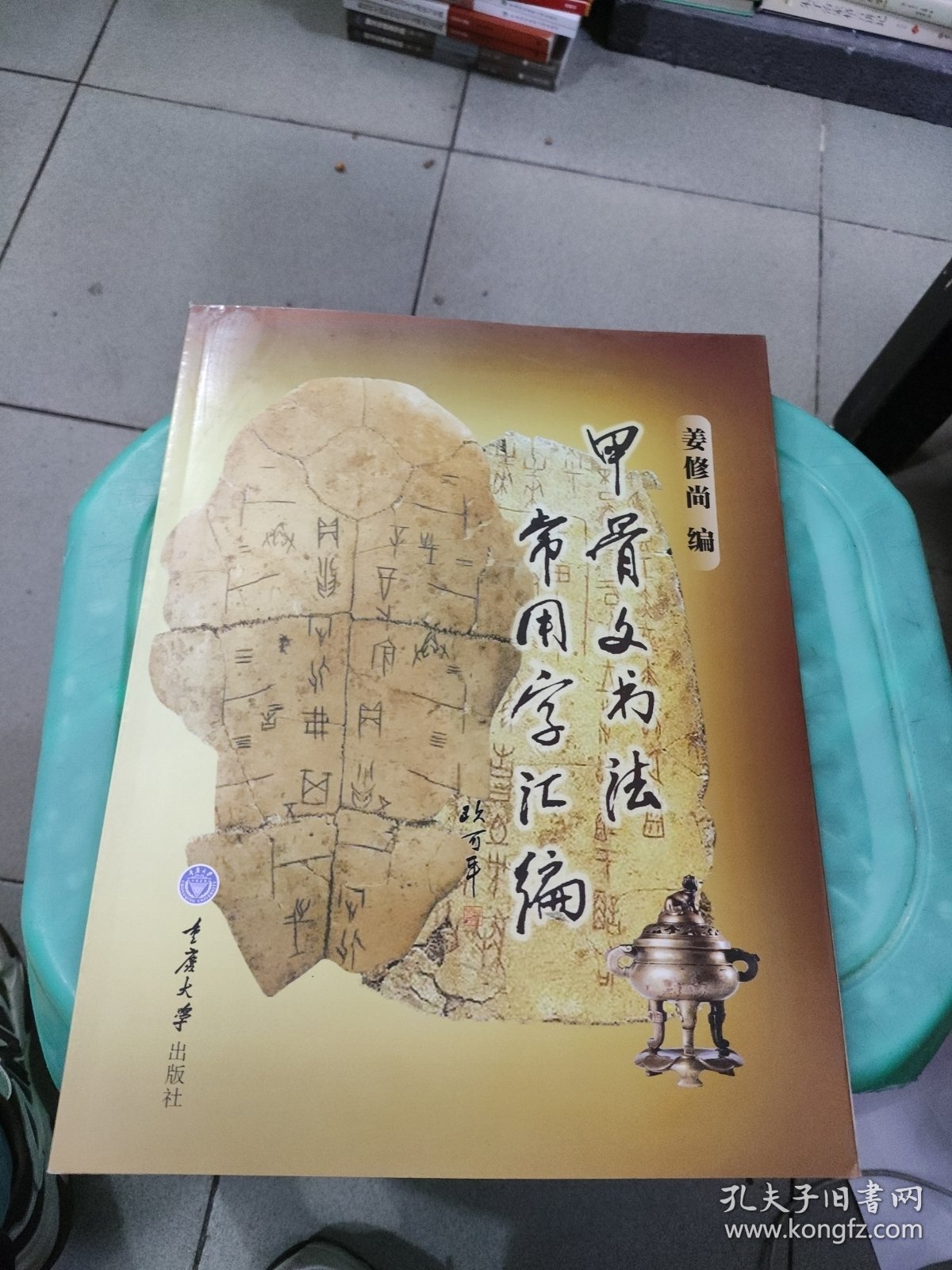 甲骨文书法常用字汇编