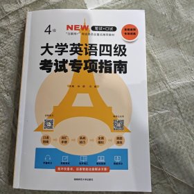 大学英语四级考试专项指南