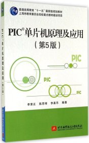 PIC单片机原理及应用（第5版） 李荣正//陈思琦//李嘉乐 9787512416017