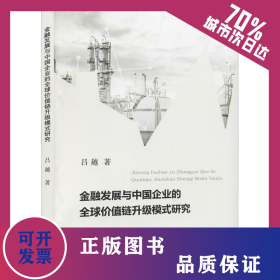 金融發(fā)展與中國(guó)企業(yè)的全球價(jià)值鏈升級(jí)模式研究 9787521808117
