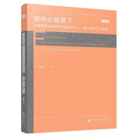 服务化背景下质量管理实践的绩效影响研究——基于顾客行为视角