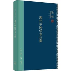 钱穆作品精选：现代中国学术论衡（精装）