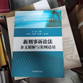 新刑事诉讼法条文精解与案例适用