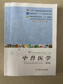 全国高等院校兽医专业教材经典系列：中兽医学（第4版）